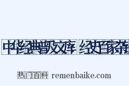 中华经典普及文库：经史百家杂钞是什么意思的图片